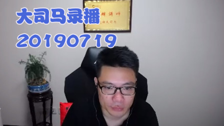 大司马2019-7-19直播录像：酒桶，细节不谈~