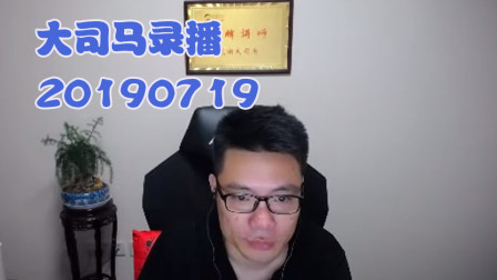 大司马2019-7-19直播录像：螳螂，桶王被针对了呀~