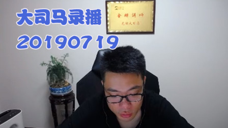 大司马2019-7-19直播录像：拿到桶子就很稳~