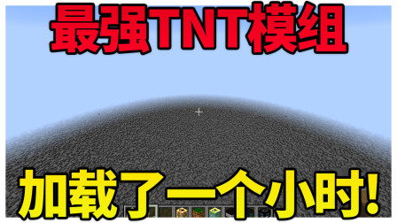 花了一个小时才炸！我的世界最强TNT模组！（Minecraft模组介绍）