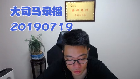 大司马2019-7-19直播录像：酒桶，给他一个回首掏~