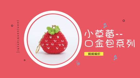 红色小草莓口金包diy编织手工教程毛线简易织法视频