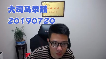 大司马2019-7-20直播录像：挖掘机，曾经我也是个帅气boy