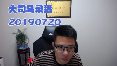 大司马2019-7-20直播录像：桶王沦陷了~