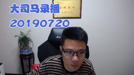 大司马2019-7-20直播录像：酒桶，上分之路很坎坷~