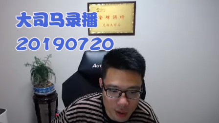 大司马2019-7-20直播录像：酒桶，小姐姐的配音强啊~