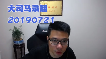 大司马2019-7-21直播录像：酒桶，科比之王