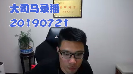 大司马2019-7-21直播录像：酒桶，想直播睡觉了~
