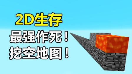 【游戏真好玩】我的世界2D生存9完结篇：史上最大胆的作死，把地图挖空！