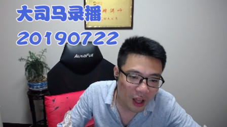 大司马2019-7-22直播录像：酒桶，这把输出应该是我们第二~