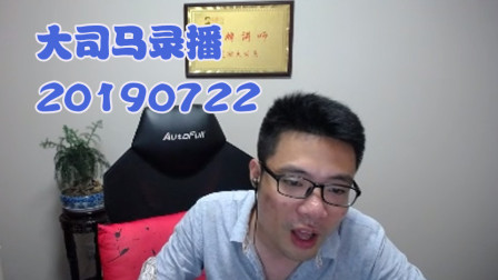 大司马2019-7-22直播录像：挖掘机，这把相当稳健