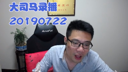 大司马2019-7-22直播录像：酒桶，我们五个人怕什么呢