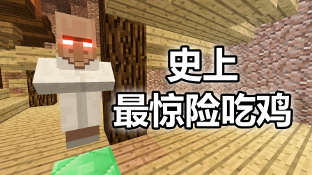 【游戏真好玩】我的世界：史上最惊险吃鸡！离死亡仅差1滴血，太刺激了！