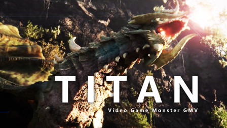 《TITAN》—电影级游戏怪兽CG混剪