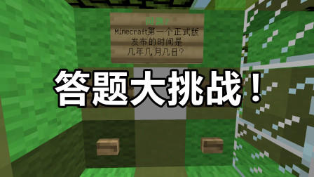 【游戏真好玩】我的世界双人友尽闯关3：超多的答题闯关，真是一个大挑战！
