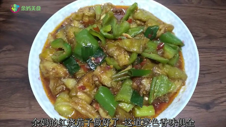 茄子裹上红薯淀粉过油炸,余妈做的红烧茄子香而不腻,一家人都爱吃