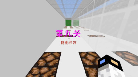 【游戏真好玩】我的世界双人友尽闯关4：这个隐形迷宫，没想到这么的简单！