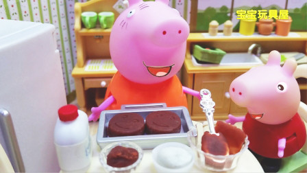 宝宝玩具屋之小猪佩奇 第一季 小猪佩奇和乔治喜欢吃猪妈妈做的美味巧克力蛋糕