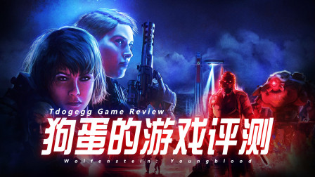 【狗蛋的游戏评测】德军总部新血脉—差之毫厘失之千里