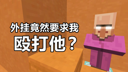 【游戏真好玩】我的世界起床战争：外挂居然要求我“殴打他”？结局大快人心！