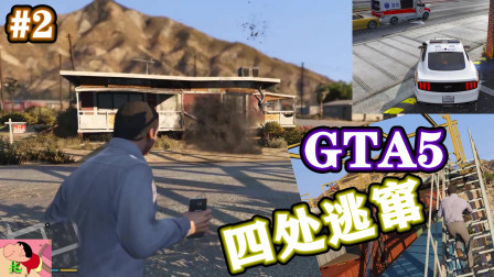 【托尼】GTA5疯狂洛圣都求生（2）四处逃窜！