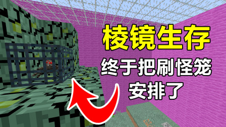 【游戏真好玩】我的世界棱镜生存2：瞎忙活了大半天，终于把刷怪笼拆了！