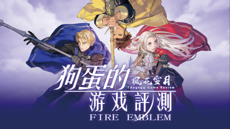 【狗蛋的游戏评测】火焰纹章: 风花雪月—如此令人沉醉其中