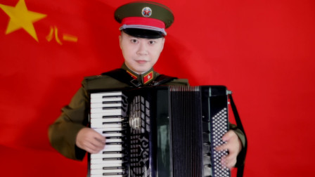 《中国人民解放军进行曲》——手风琴独奏