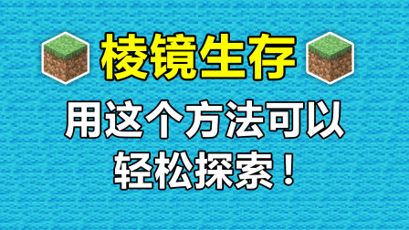 【游戏真好玩】我的世界棱镜生存4：有了这个方法，所有房间都能轻松探索！