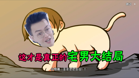 宅男的人间冒险真结局：这个结局告诉我们，现实中宅男没有女朋友