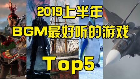 2019上半年BGM最好听的游戏TOP5-分钟游戏【QPC】