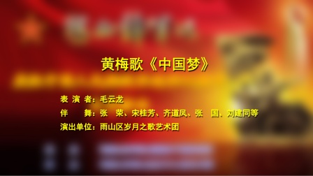 黄梅歌《中国梦》 表演者：毛云龙   演出单位：雨山区岁月之歌艺术团