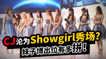 中国最大游戏展一度沦为Showgirl秀场？100妹子供人围观！陪玩？