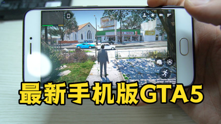 [小煜]手机版GTA5更新了！比之前更流畅，新增复活节彩蛋
