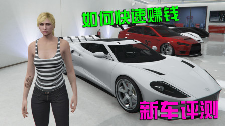 【小华】GTA5-维沙尼欧-新车测评+普通玩家教你如何快速赚钱