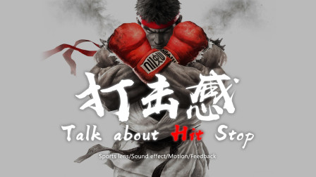 眼睛究竟能否看出打击感？—剖析打击感塑造组成【ITde talk】