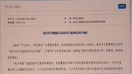 重庆新闻联播 2019 重庆市外汇服务网点电子地图正式发布