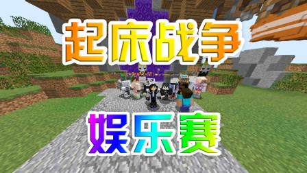 【游戏真好玩】我的世界起床战争娱乐赛：佛系黄队爱心感人，差点被骗反杀全队！