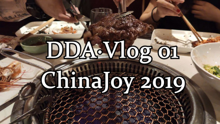 【DDA】Vlog 01 ChinaJoy 2019