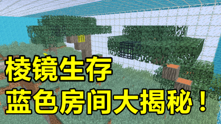 我的世界棱镜生存6：蓝色房间终于探索完了！这里到底有什么？