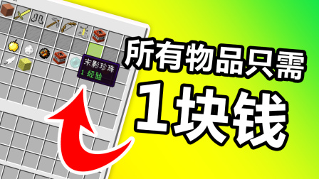 我的世界起床战争：史上最便宜！所有的物品只需要1块钱！.mp