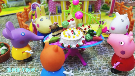 宝利亲子游戏 第一季 小猪佩奇给伙伴过生日，吃到了巧克力蛋糕和新鲜的水果