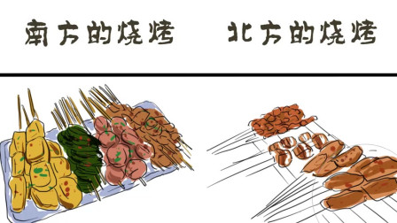 南方的烧烤vs北方的烧烤，这样一对比，南方就显得小家子气了