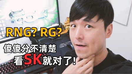 【alexCS大赛点评】RG RNG傻傻分不清楚 看SK就对了
