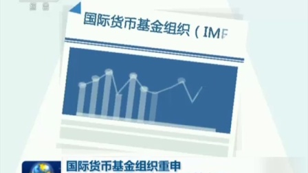 国际货币基金组织重申 人民币汇率符合中国经济基本面