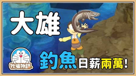 【鬼鬼】《哆啦A梦 牧场物语》4 终于到达地底湖！发大财的梦幻之地繁体中文