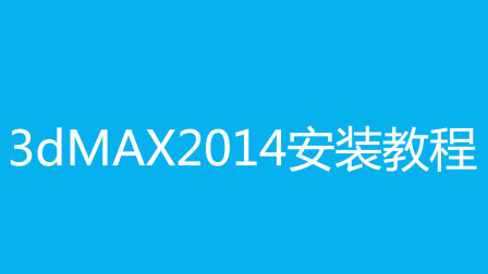 3dmax2014安装视频教程步骤软件下载教育高清完整正版视频在线观看优酷