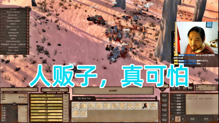 Kenshi41 一群人出门也能遇到人贩子，江湖太危险了