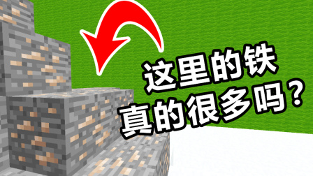 我的世界棱镜生存9：听说绿色空间里有很多铁！是真的吗？