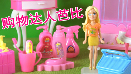 芭比之梦想豪宅玩具视频 第一季 芭比是个购物达人 在超市购买了好多美妆用品哦